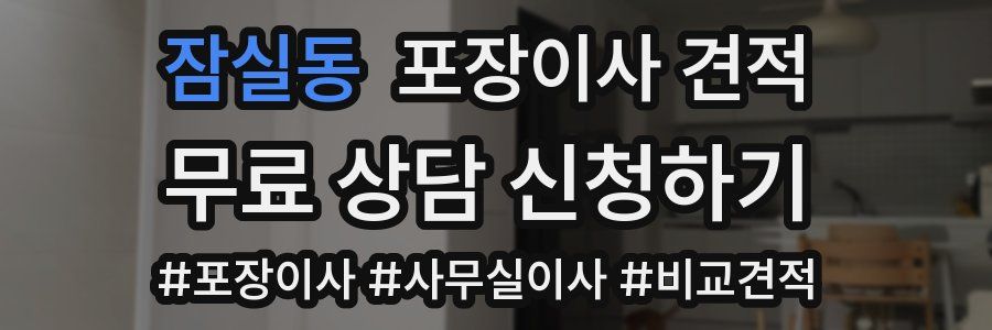 잠실동 포장이사 견적