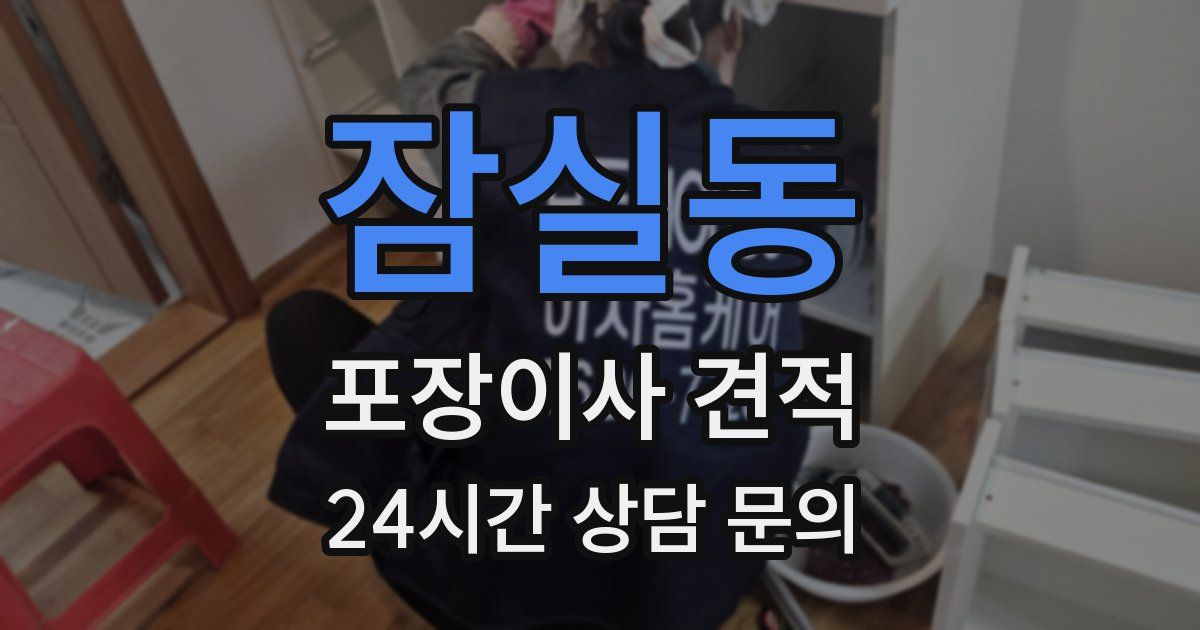 잠실동 포장이사 견적