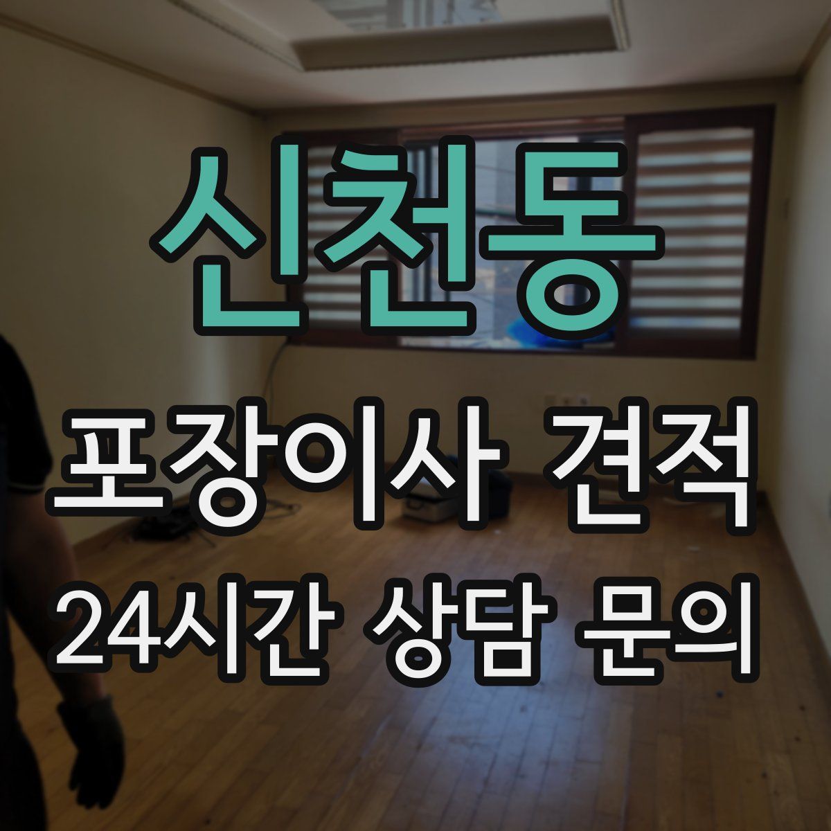 신천동 포장이사 견적