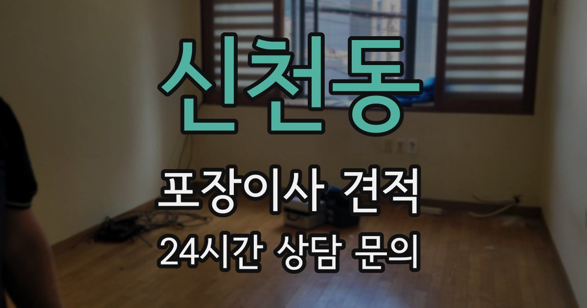 신천동 포장이사 견적