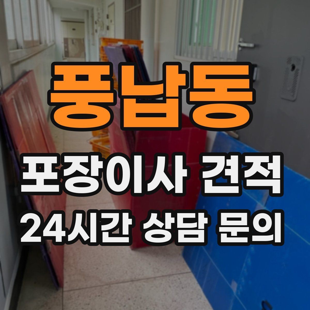 풍납동 포장이사 견적 이웃에게 양해하면 좋은 상황