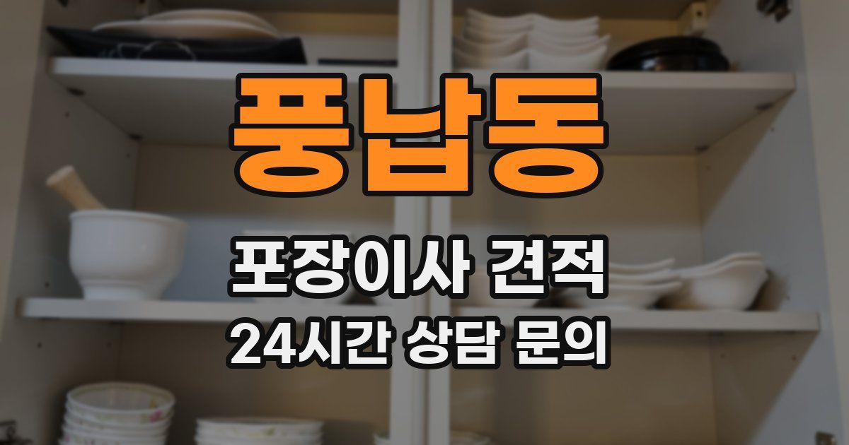 풍납동 포장이사 견적