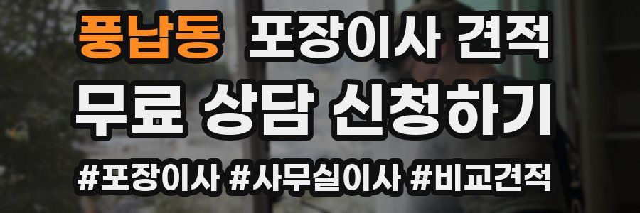 풍납동 포장이사 견적