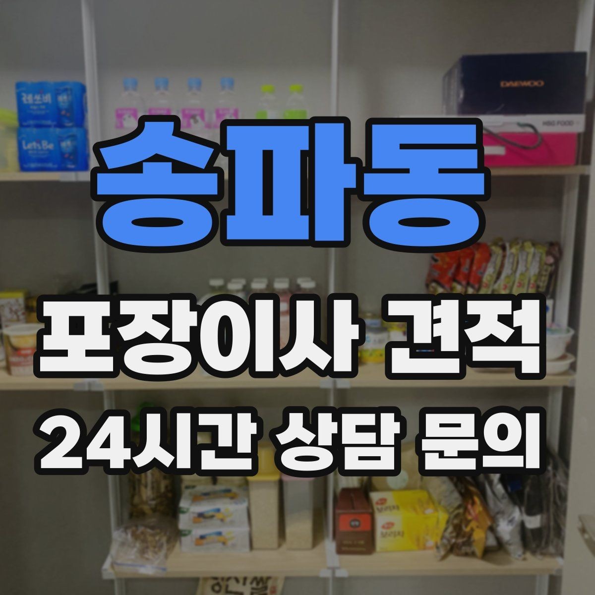 송파동 포장이사 견적 냉장고가 큰 집은 무엇이 달라질까