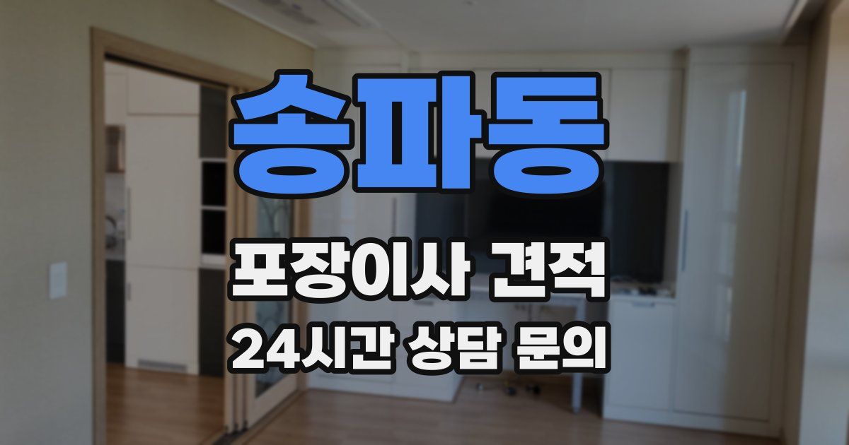 송파동 포장이사 견적
