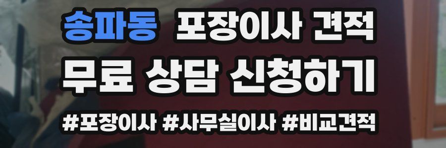 송파동 포장이사 견적