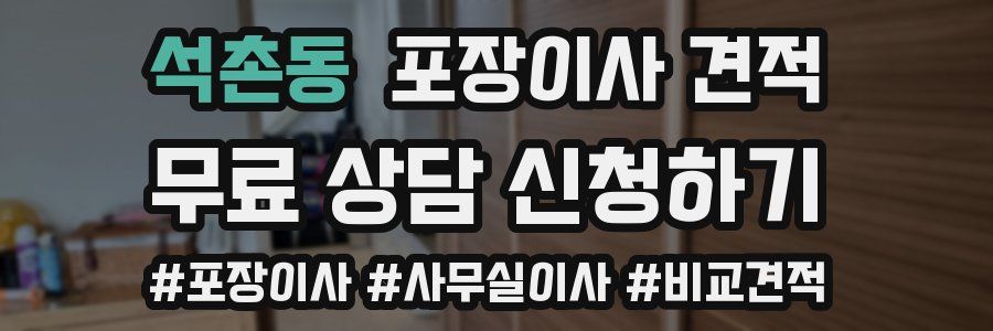 석촌동 포장이사 견적