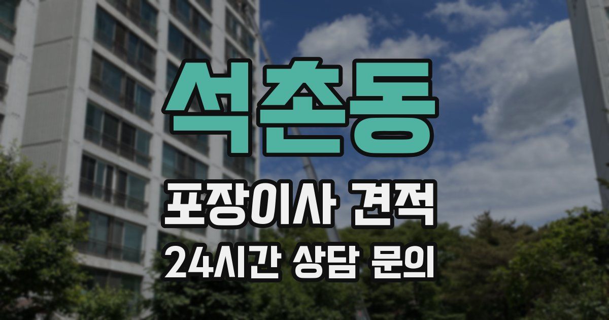 석촌동 포장이사 견적