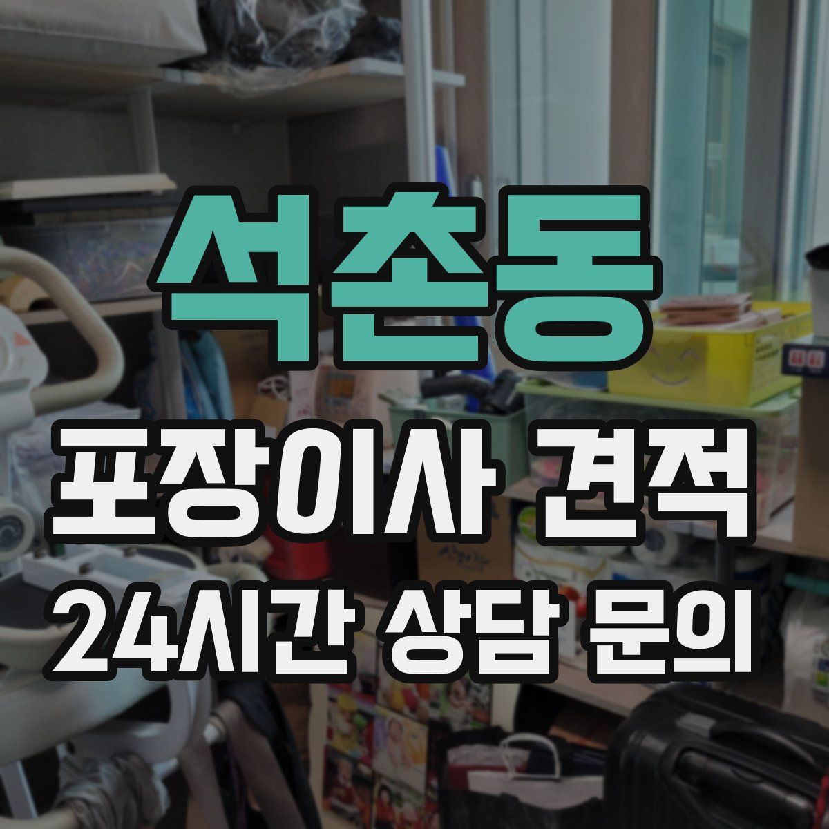 석촌동 포장이사 견적