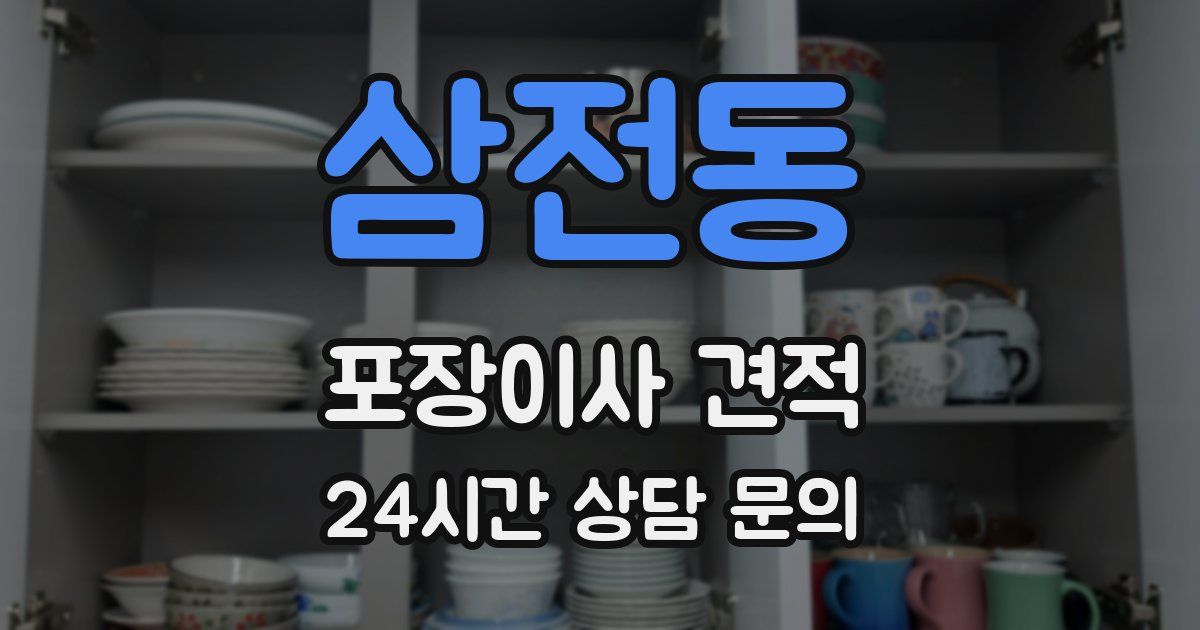 삼전동 포장이사 견적