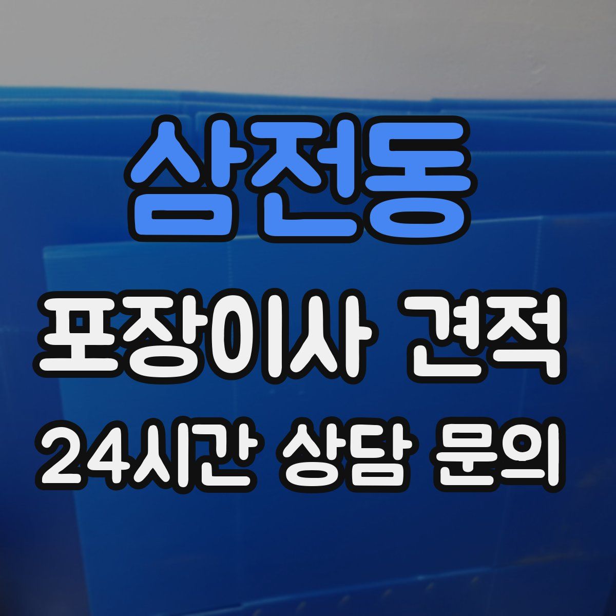 삼전동 포장이사 견적