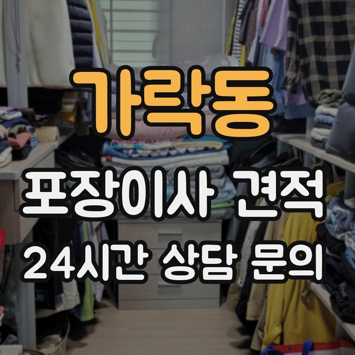 가락동 포장이사 견적 사진견적만으로 부족한 경우
