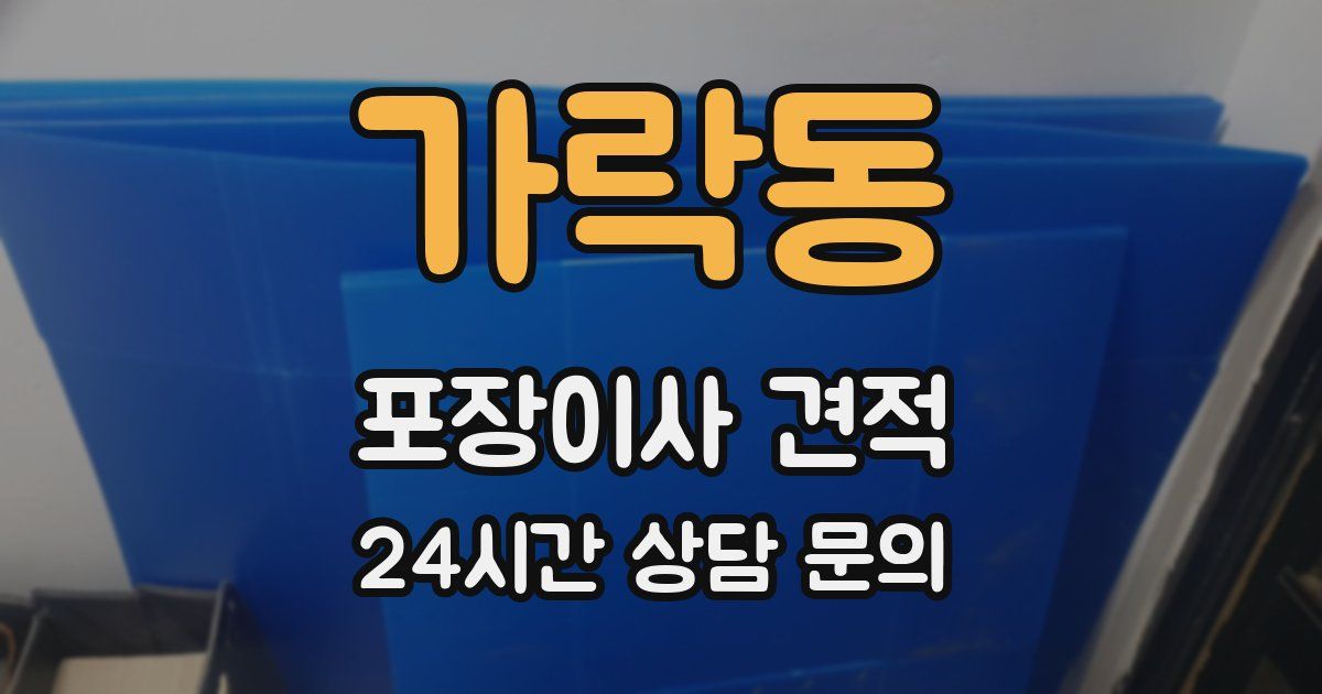 가락동 포장이사 견적