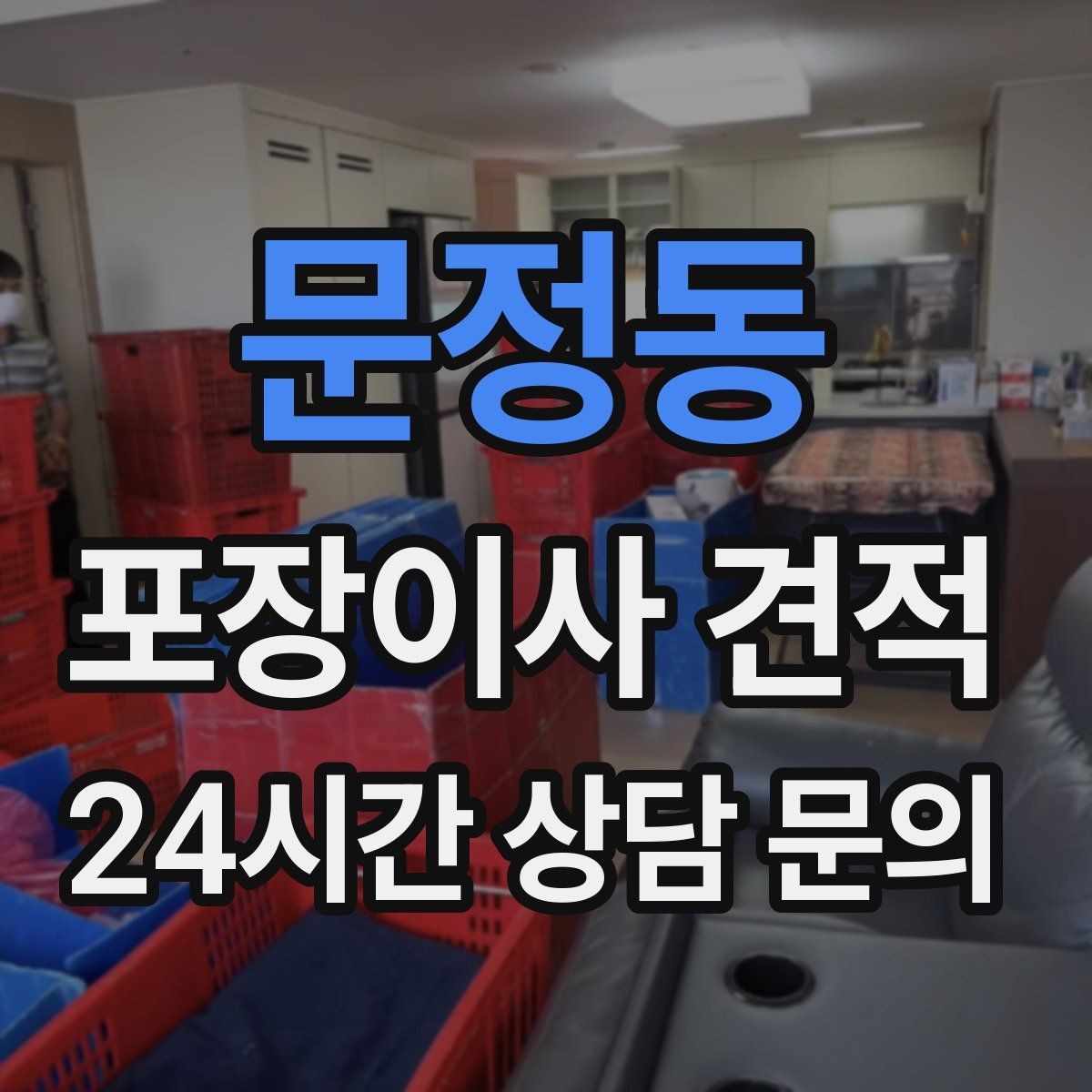 문정동 포장이사 견적 관리비·공과금 정산을 깔끔히 하는 방법