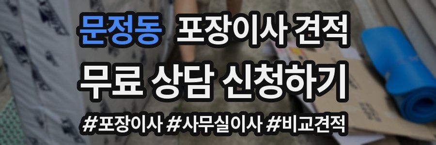 문정동 포장이사 견적