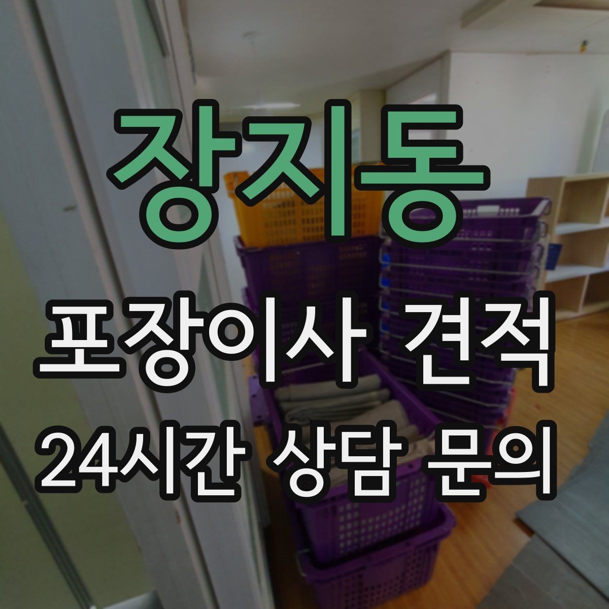 장지동 포장이사 견적 주방 짐 줄이기 실전 팁