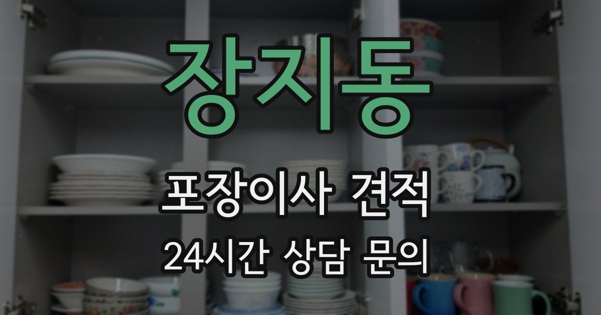 장지동 포장이사 견적