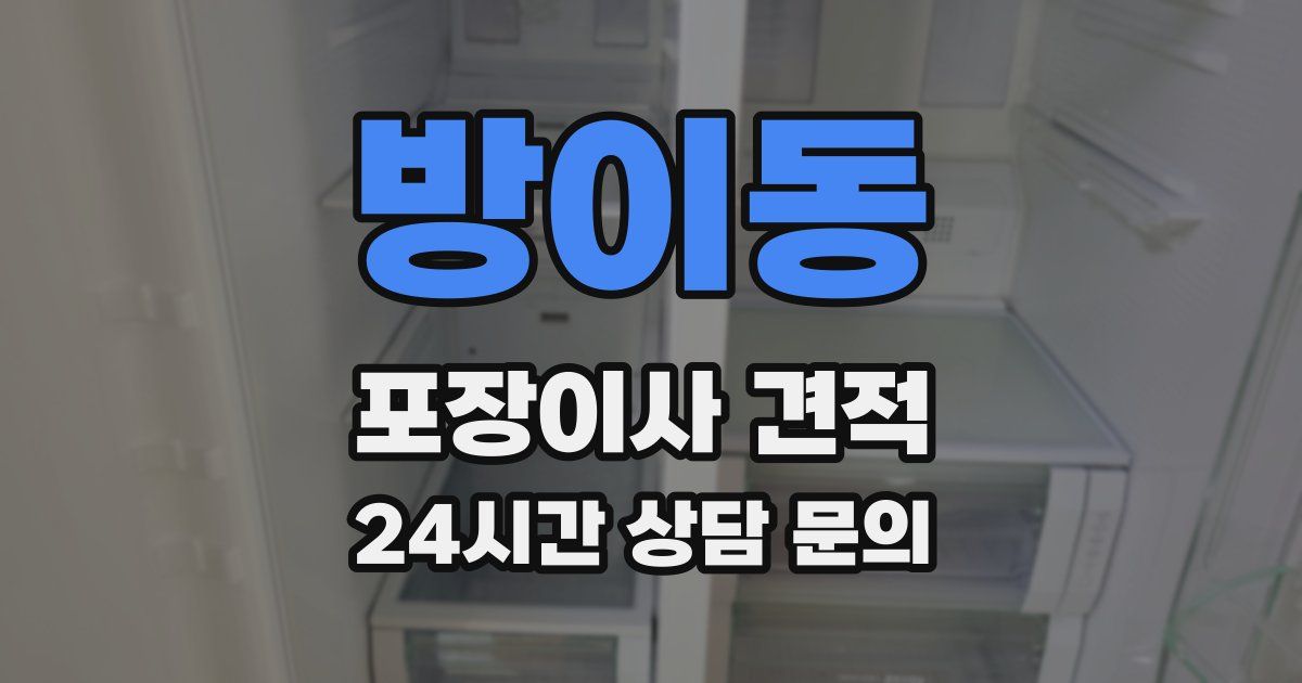 방이동 포장이사 견적