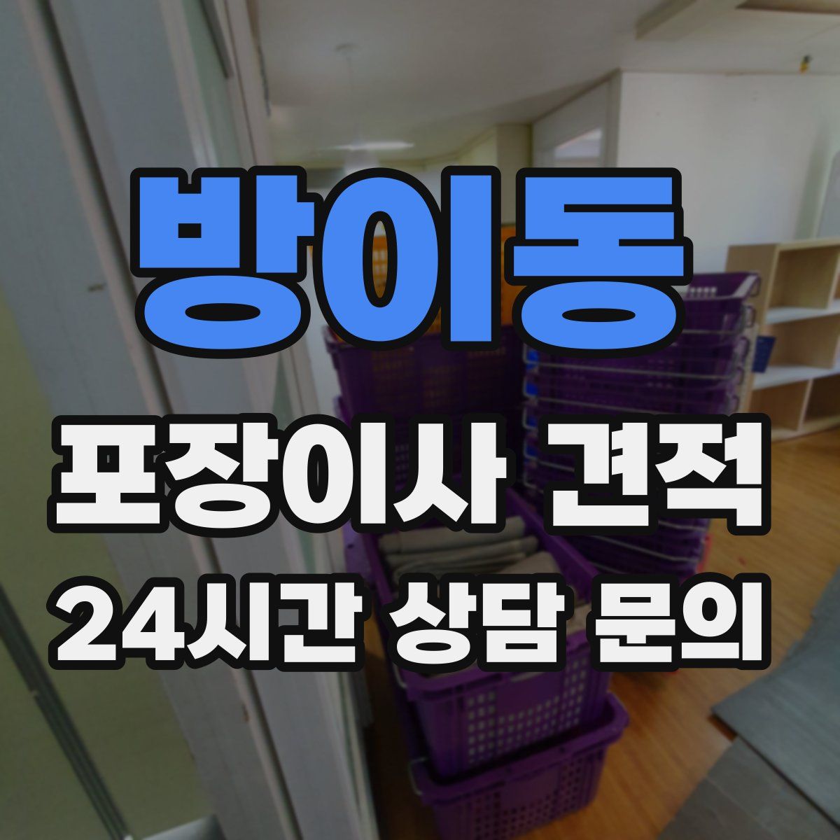 방이동 포장이사 견적