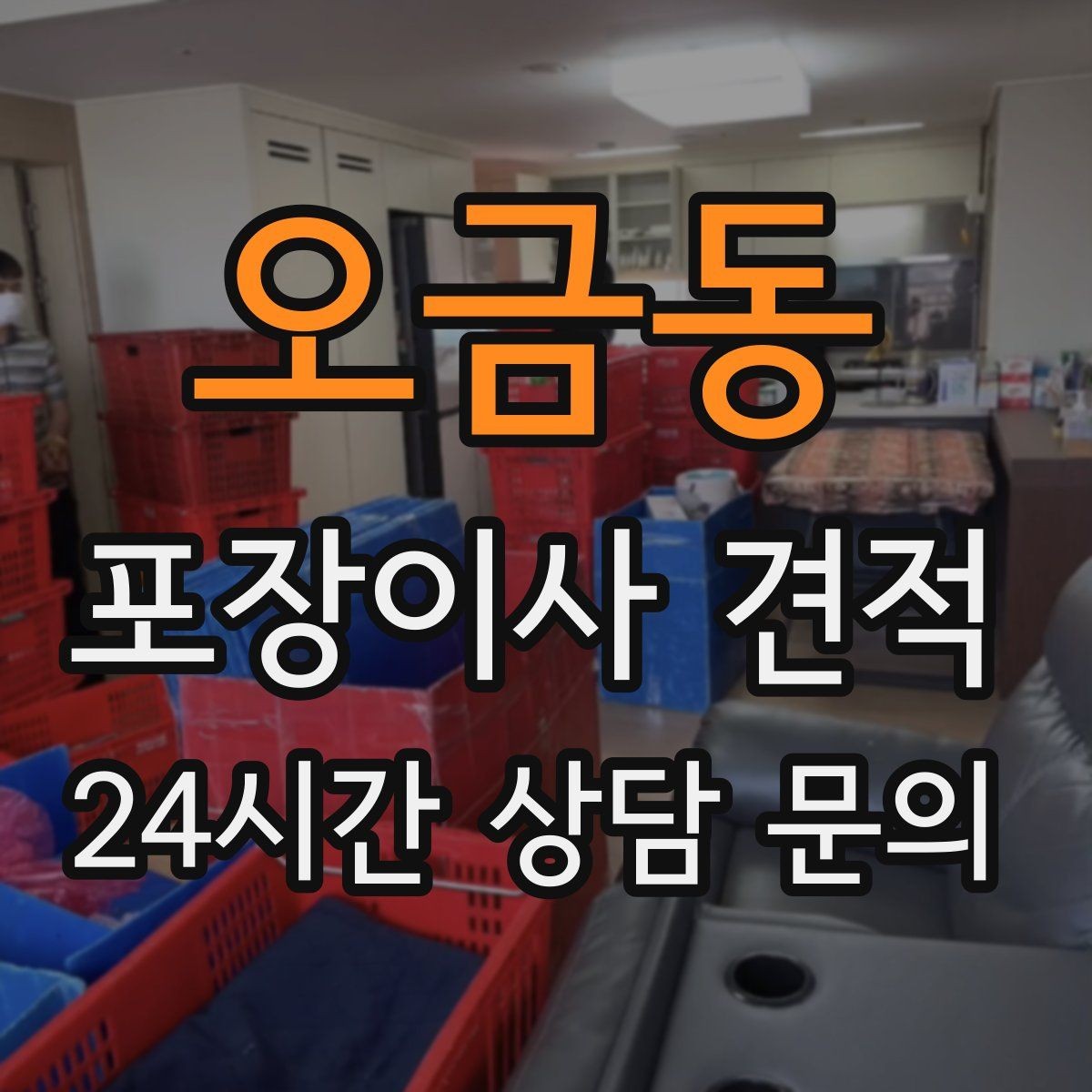 오금동 포장이사 견적 포함 항목과 제외 항목 구분하기