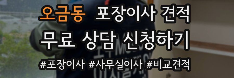 오금동 포장이사 견적