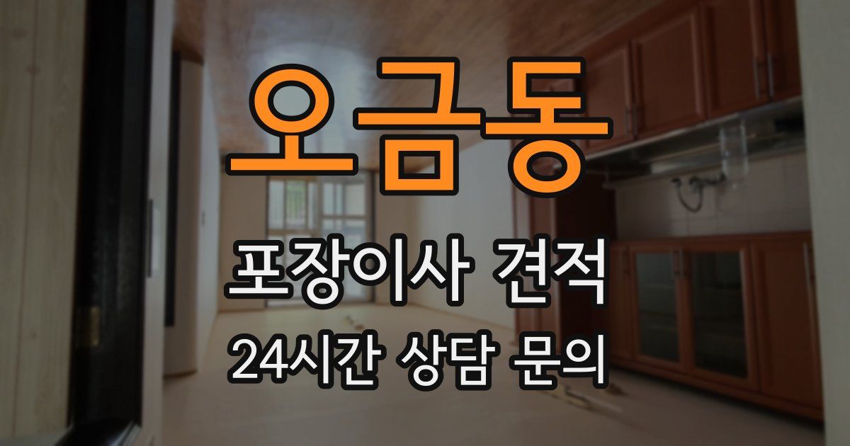 오금동 포장이사 견적