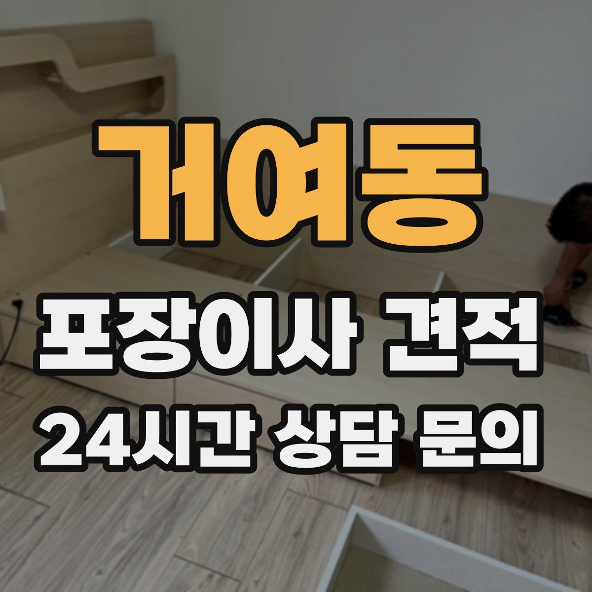 거여동 포장이사 견적