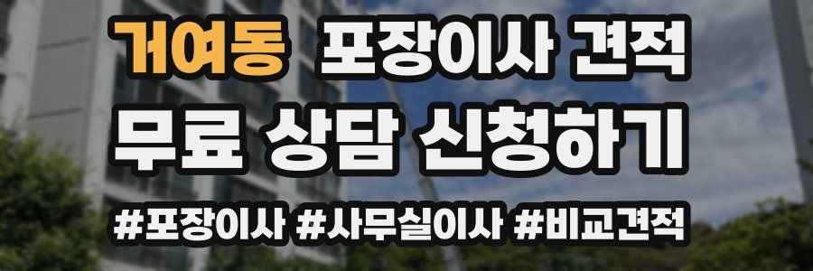 거여동 포장이사 견적