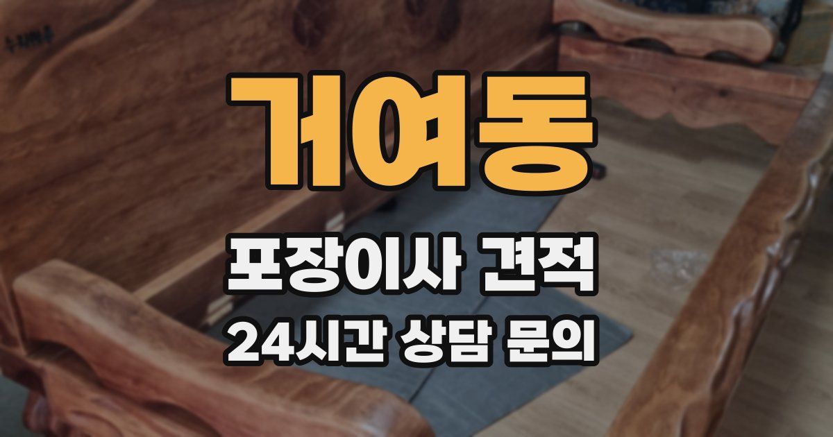 거여동 포장이사 견적