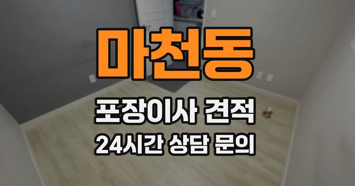 마천동 포장이사 견적