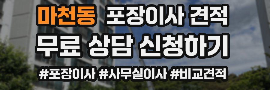 마천동 포장이사 견적