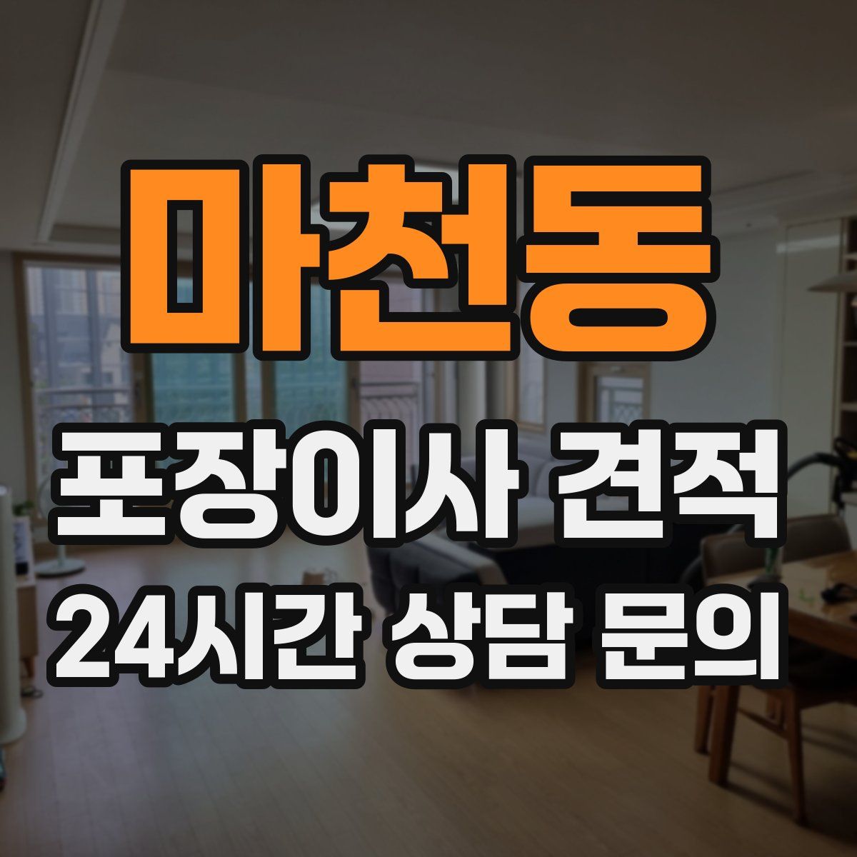 마천동 포장이사 견적