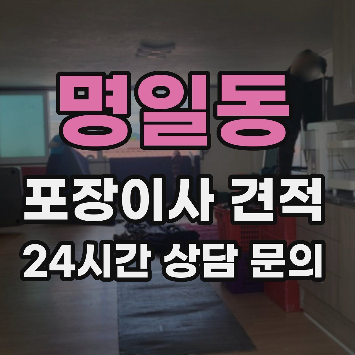 명일동 포장이사 견적 마무리 정리 범위는 어디까지일까
