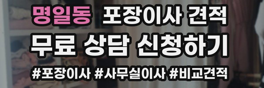 명일동 포장이사 견적