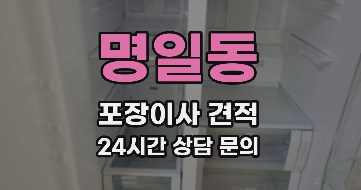 명일동 포장이사 견적