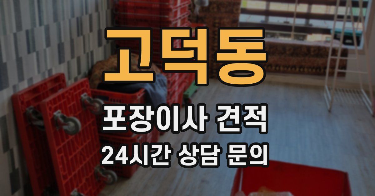 고덕동 포장이사 견적