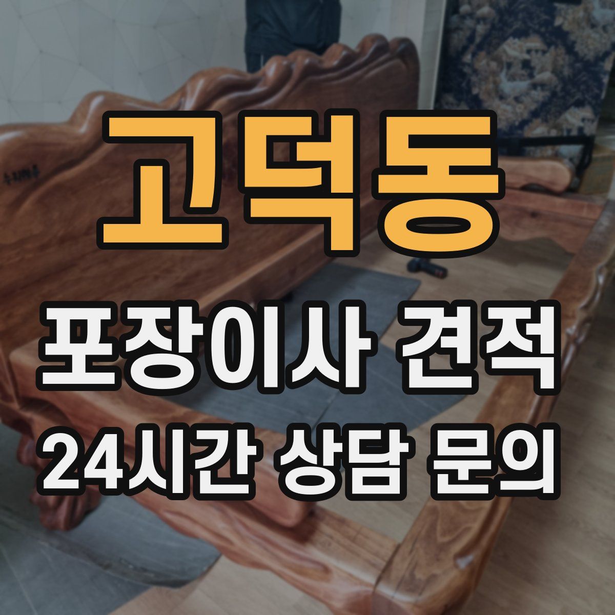 고덕동 포장이사 견적