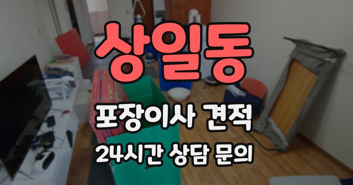 상일동 포장이사 견적