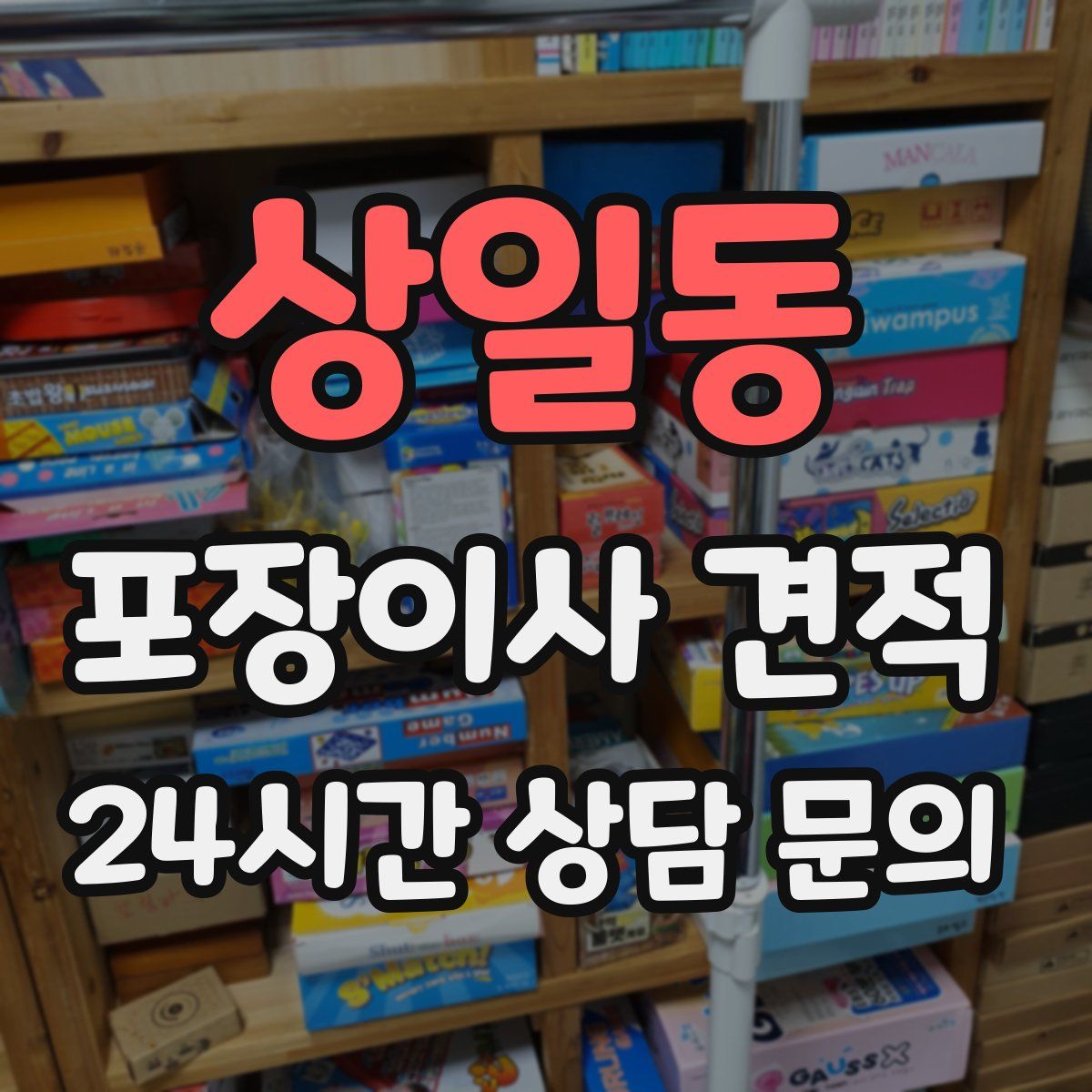 상일동 포장이사 견적