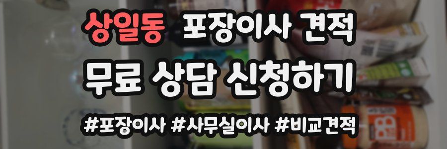 상일동 포장이사 견적