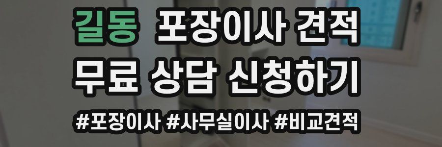 길동 포장이사 견적