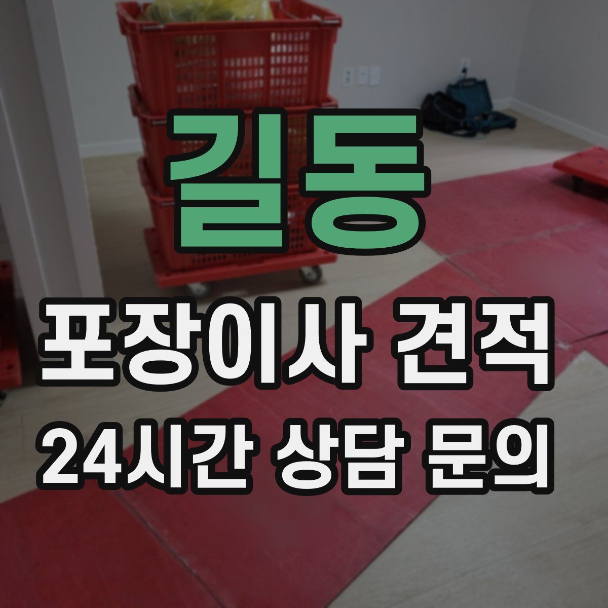 길동 포장이사 견적