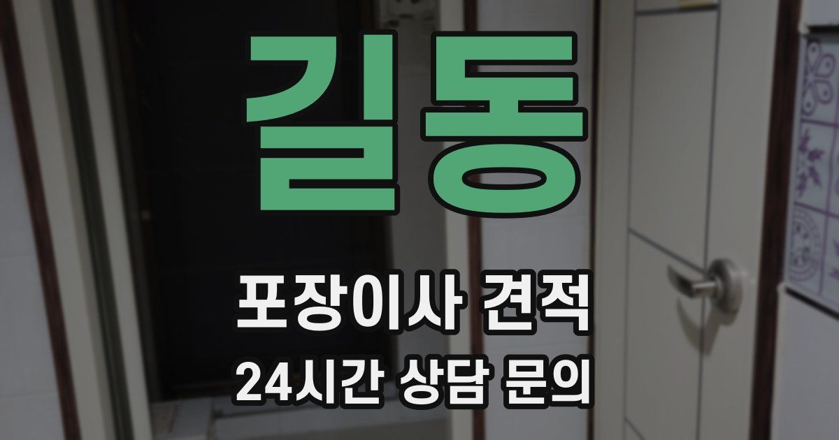 길동 포장이사 견적