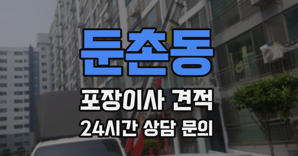 둔촌동 포장이사 견적