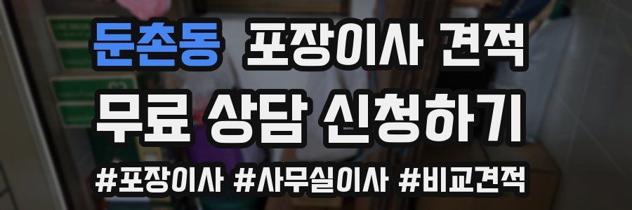 둔촌동 포장이사 견적