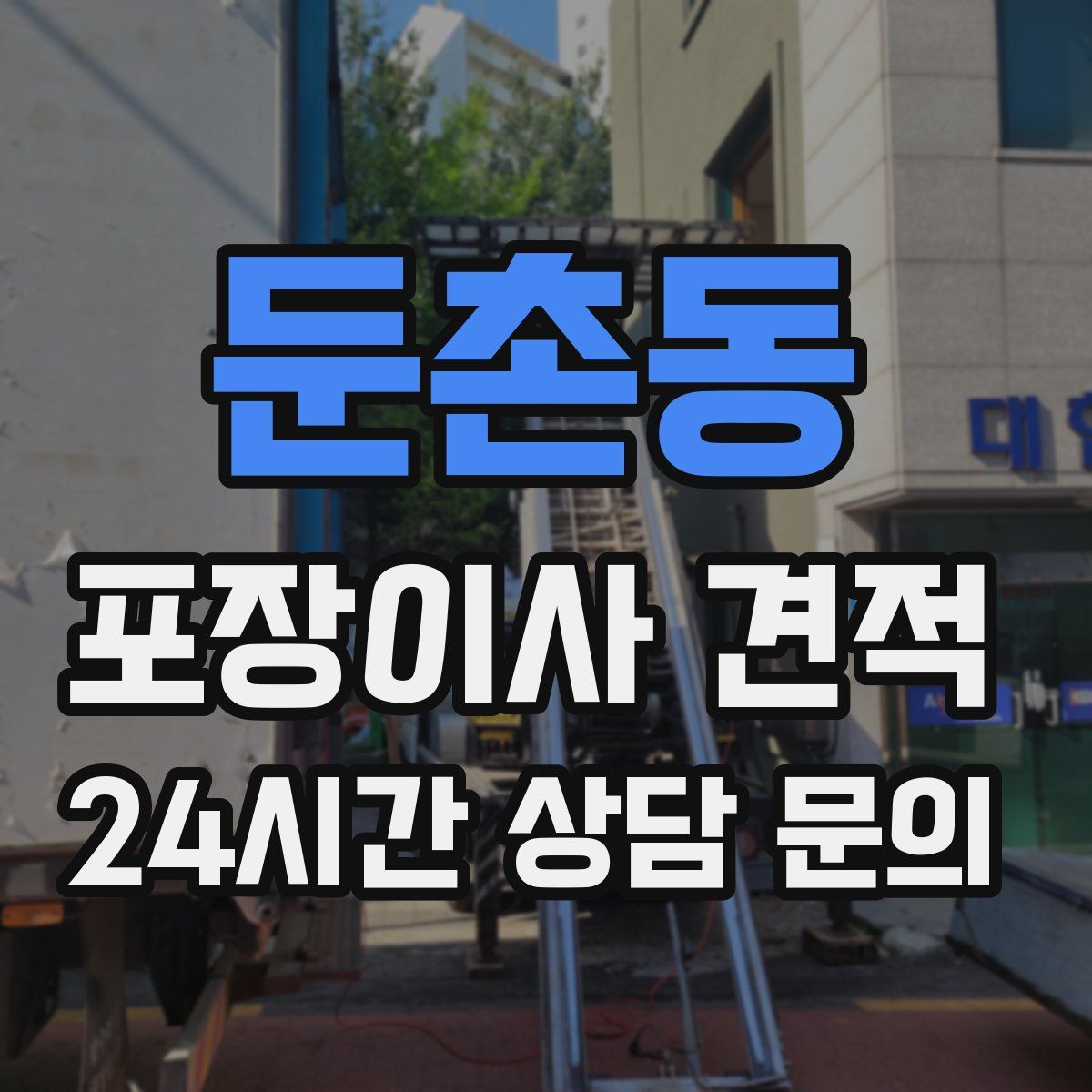 둔촌동 포장이사 견적