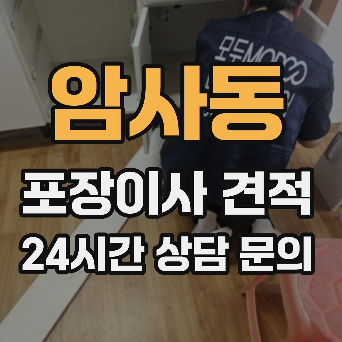 암사동 포장이사 견적