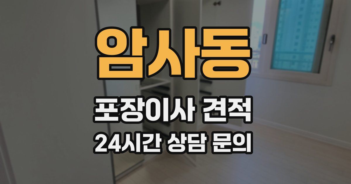 암사동 포장이사 견적