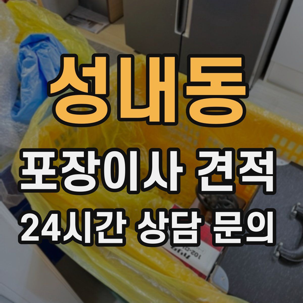 성내동 포장이사 견적