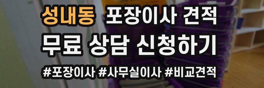 성내동 포장이사 견적